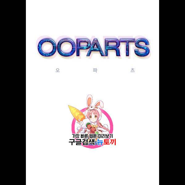 오파츠 52화 1