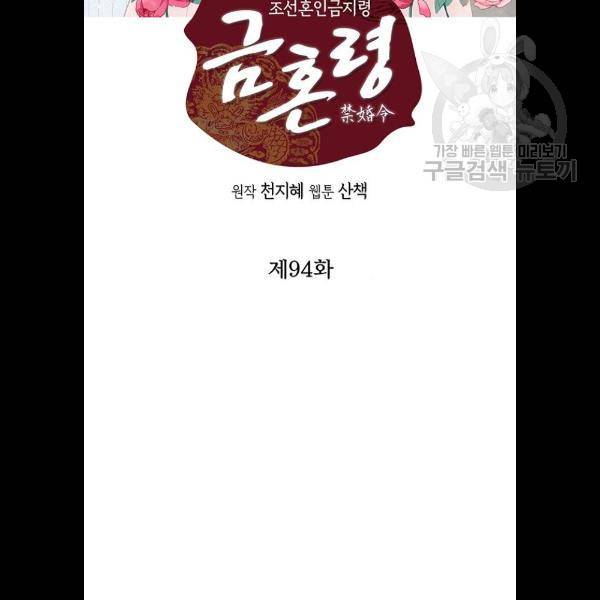 금혼령-조선혼인금지령 94화 2