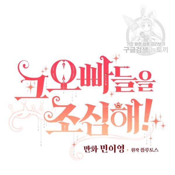 그 오빠들을 조심해! 61화 14
