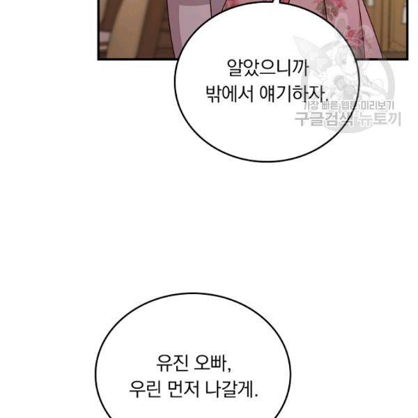 그 오빠들을 조심해! 61화 114