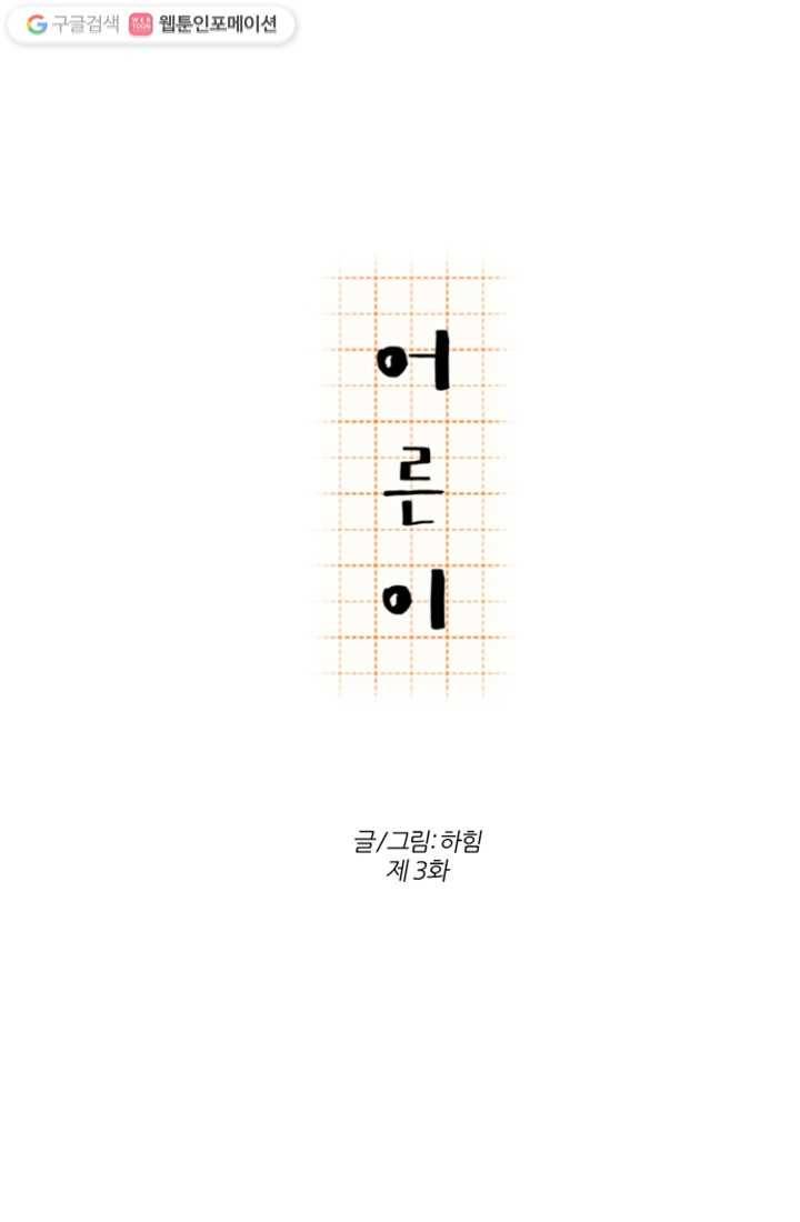 어른이 3화 13
