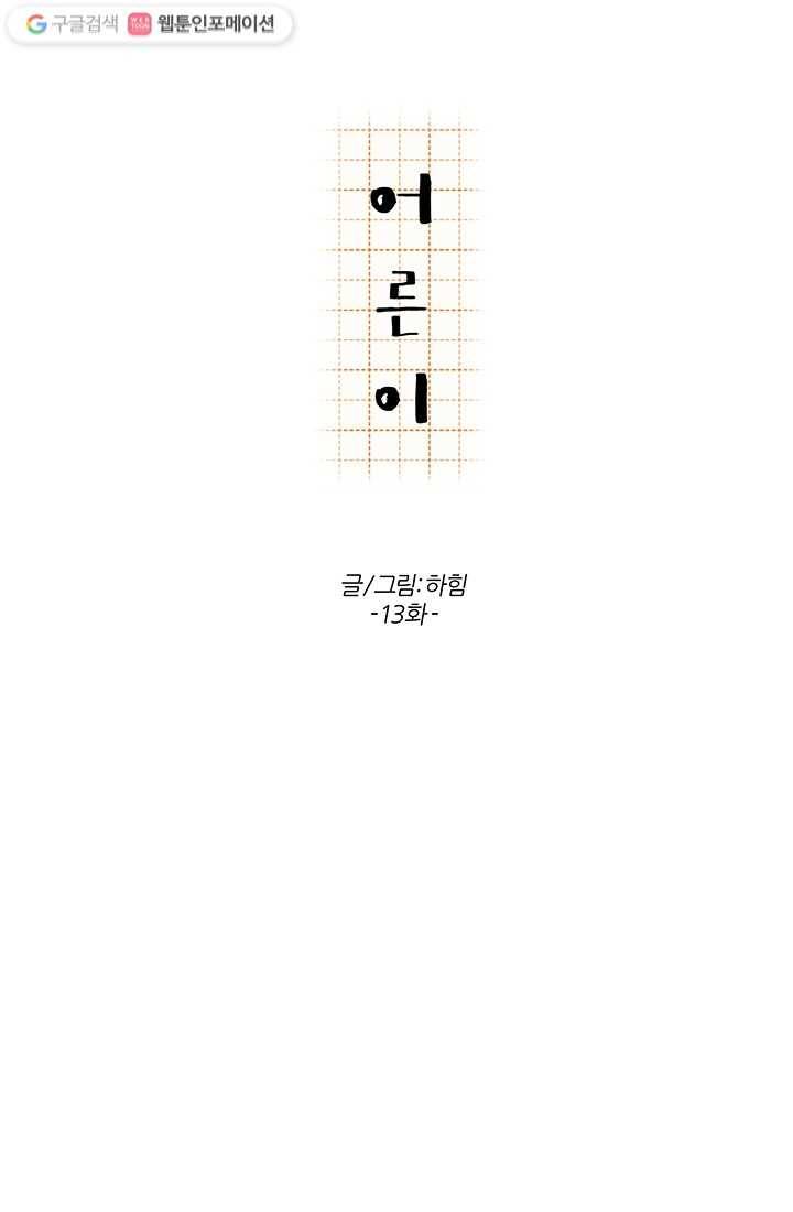 어른이 13화 24