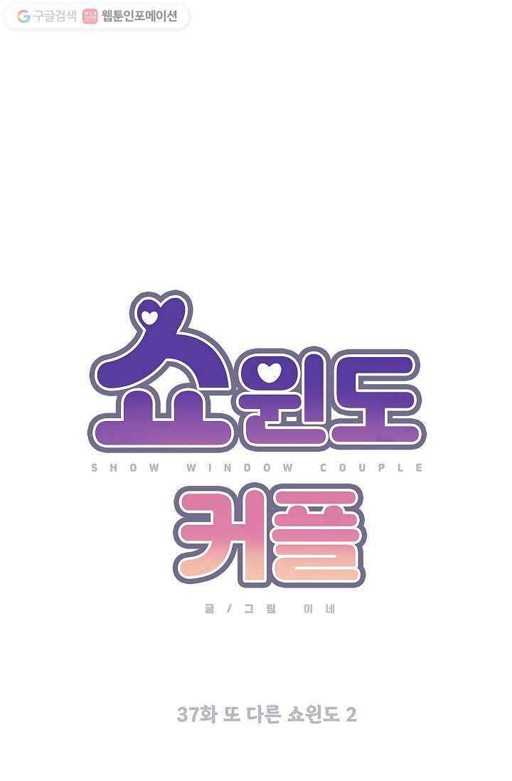 쇼윈도 커플 37화 11