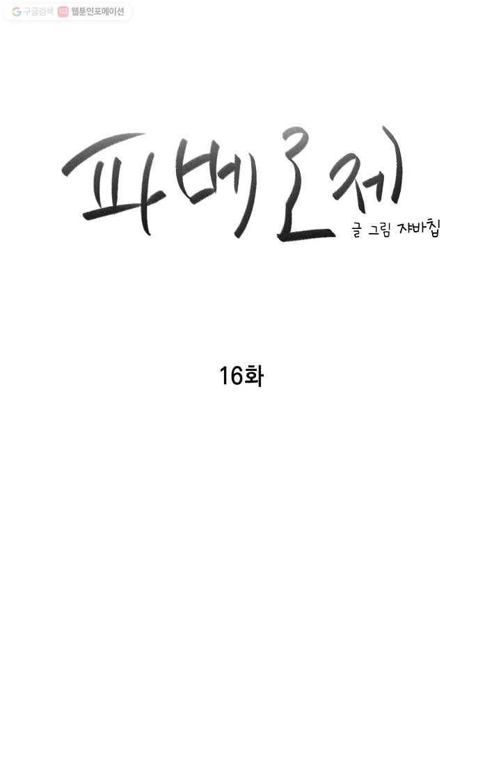 파베로제 - 16화 8