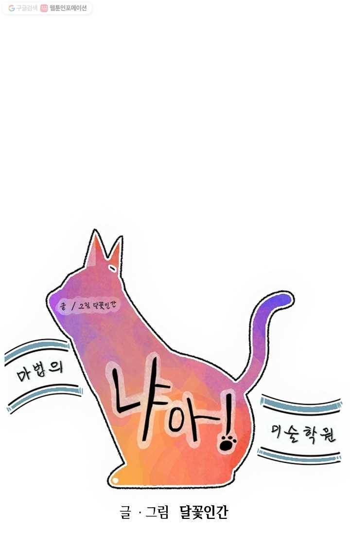냐아! 미술학원 004화 1