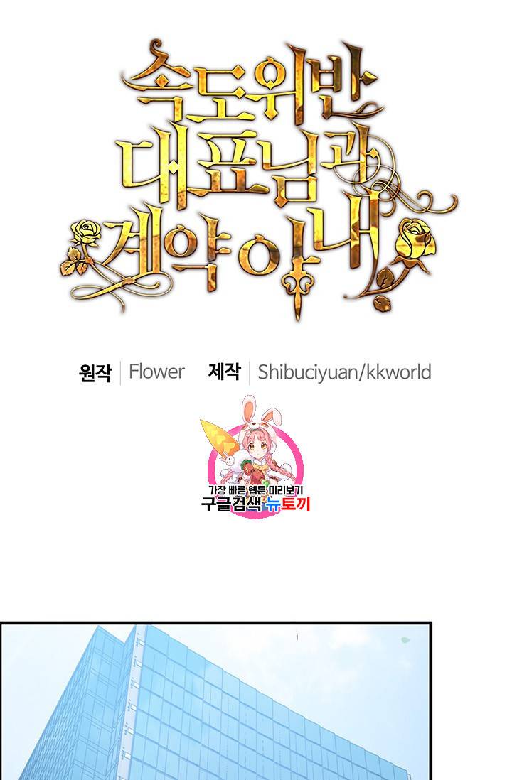 속도위반 대표님과 계약 아내 86화 1