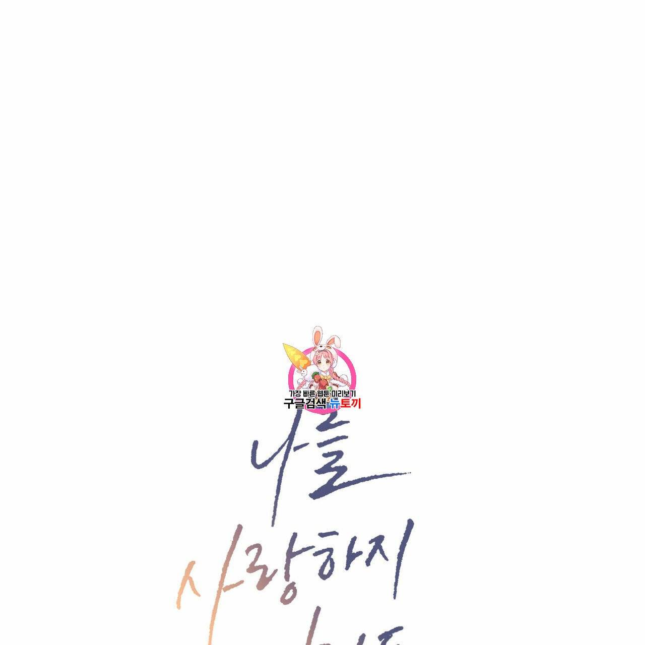 나를 사랑하지 않아도 22화 1