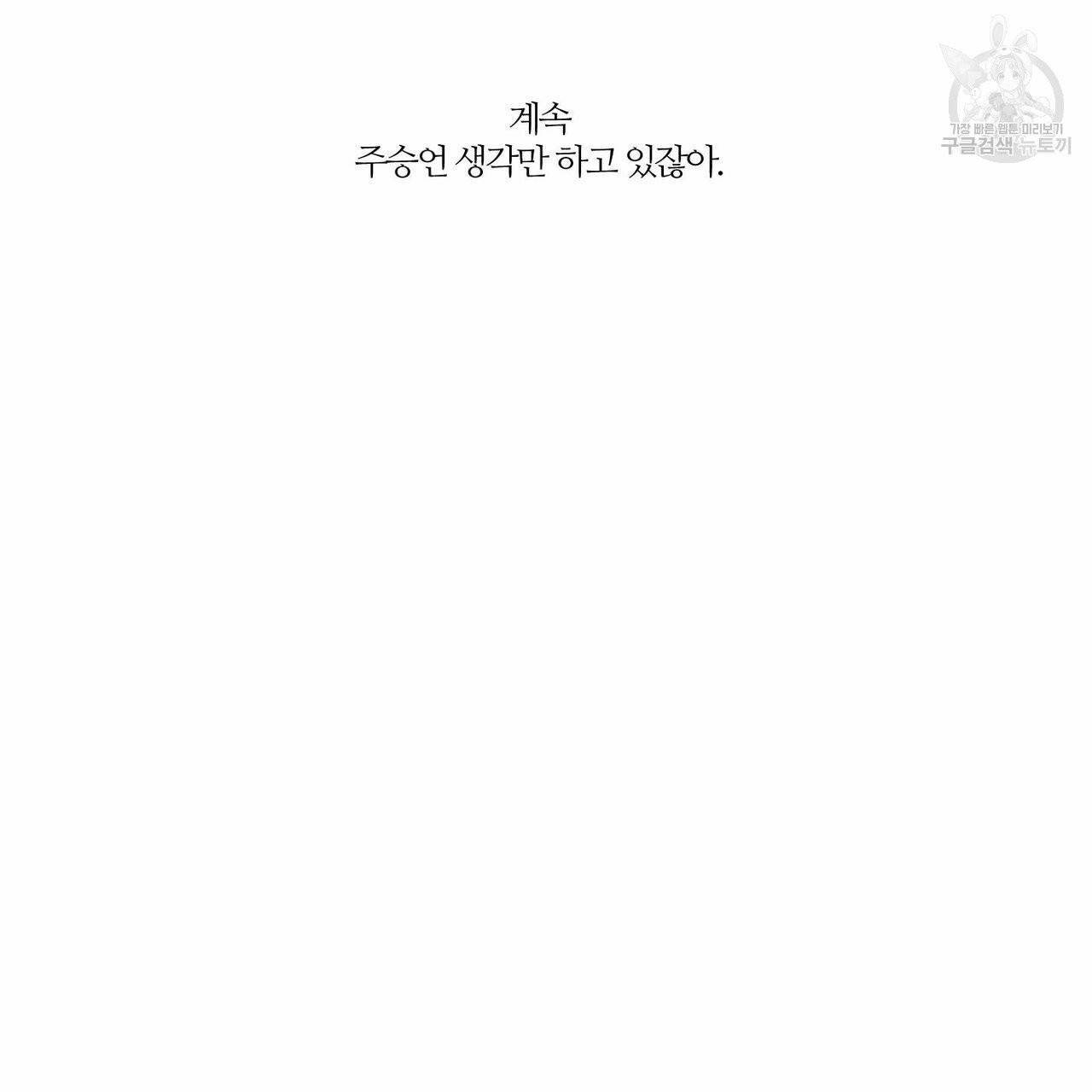 나를 사랑하지 않아도 22화 41