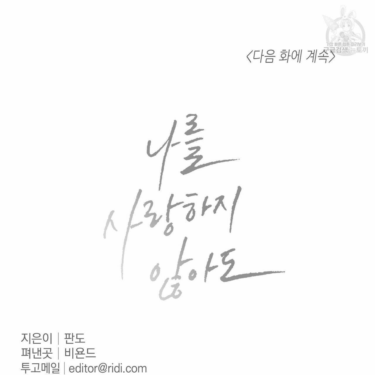 나를 사랑하지 않아도 22화 100