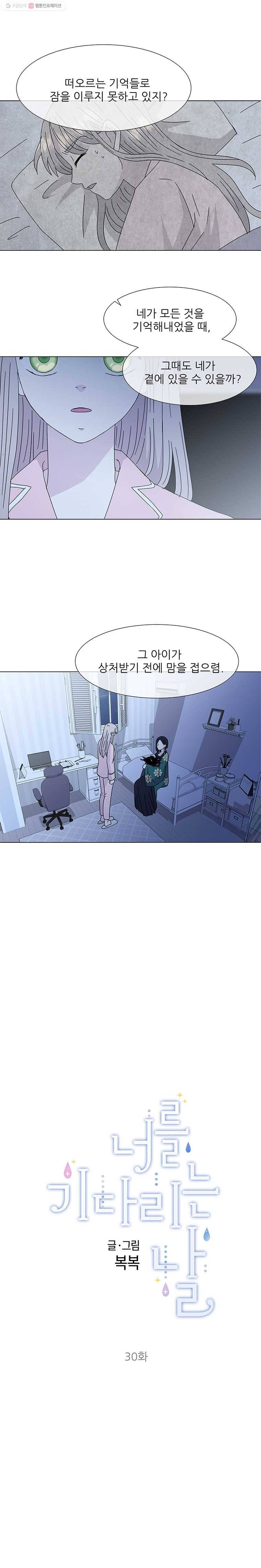 너를 기다리는 날 30화 4