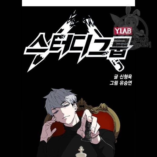스터디그룹 116화 12