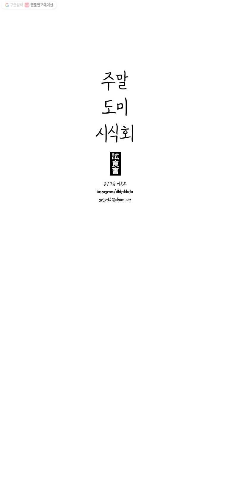 주말 도미 시식회 59화 23