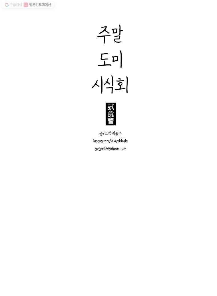 주말 도미 시식회 74화 11