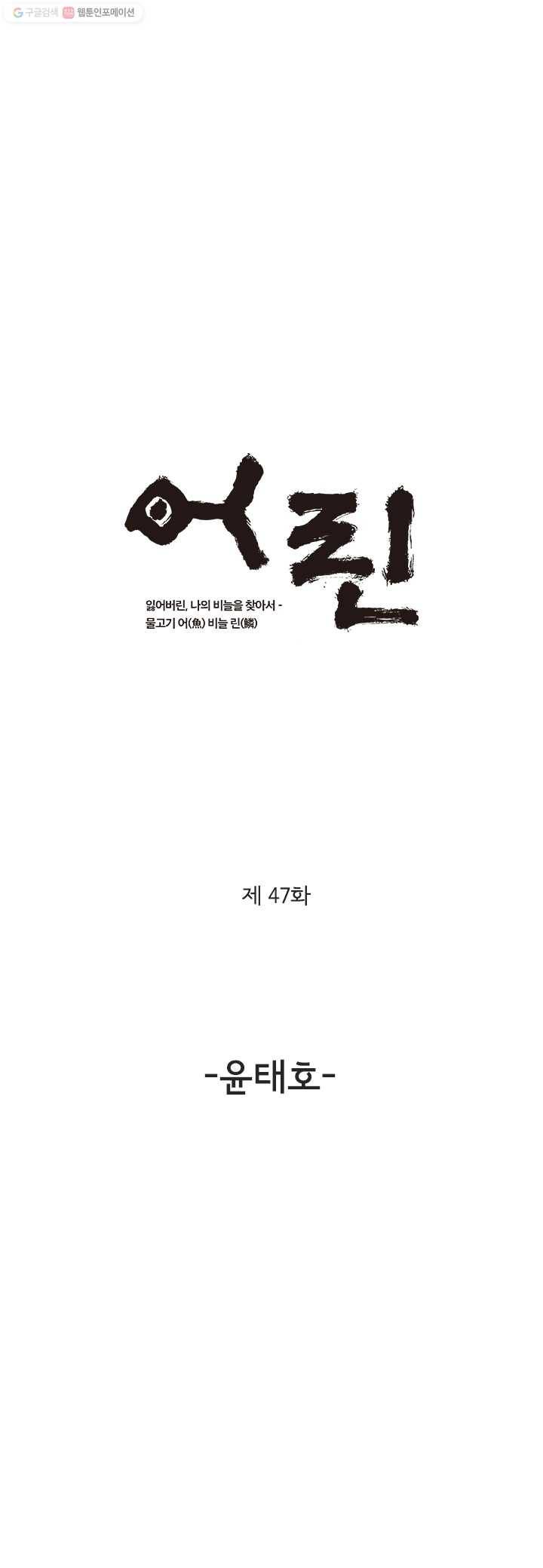 어린(물고기 비늘) 47화 1