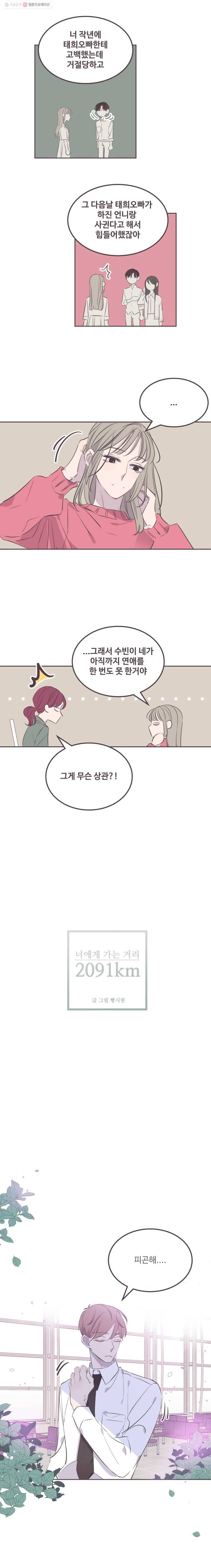 너에게 가는 거리 2091km 28화 3