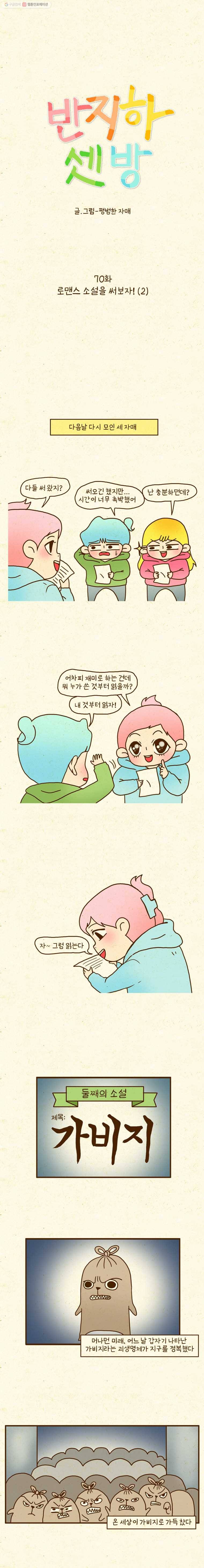 반지하셋방 70화 로맨스 소설을 써보자!(2) 1