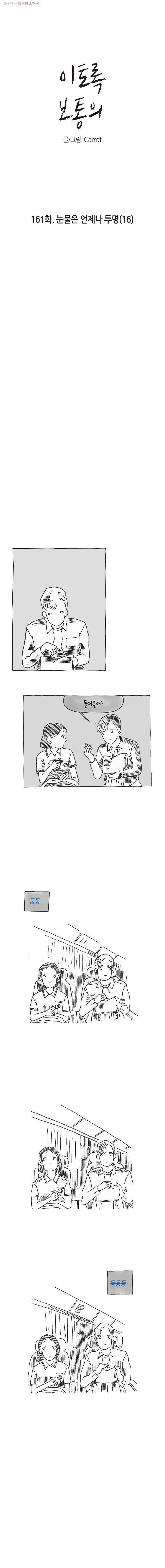 이토록 보통의 161화 눈물은 언제나 투명(16) 1