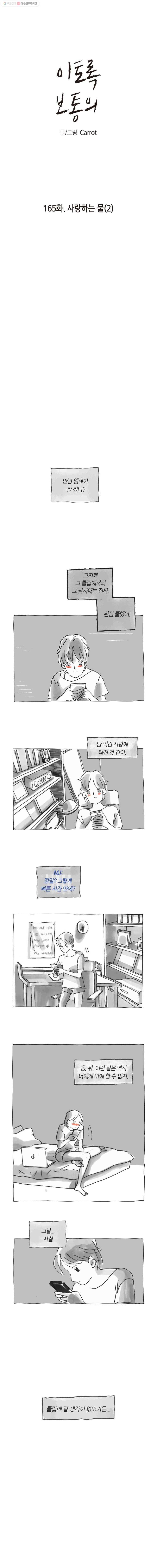 이토록 보통의 165화 사랑하는 물(2) 1