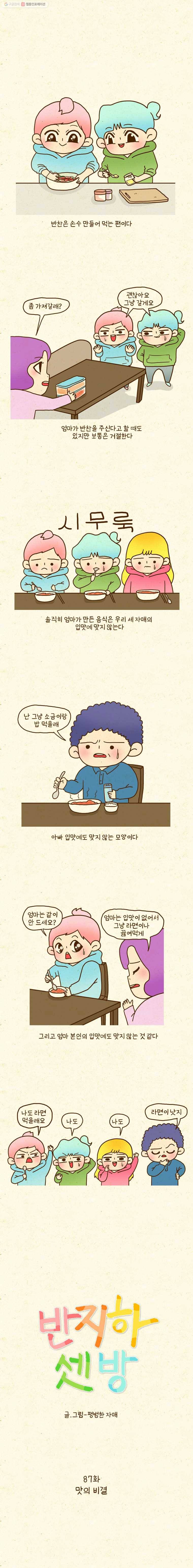 반지하셋방 87화 맛의 비결 1