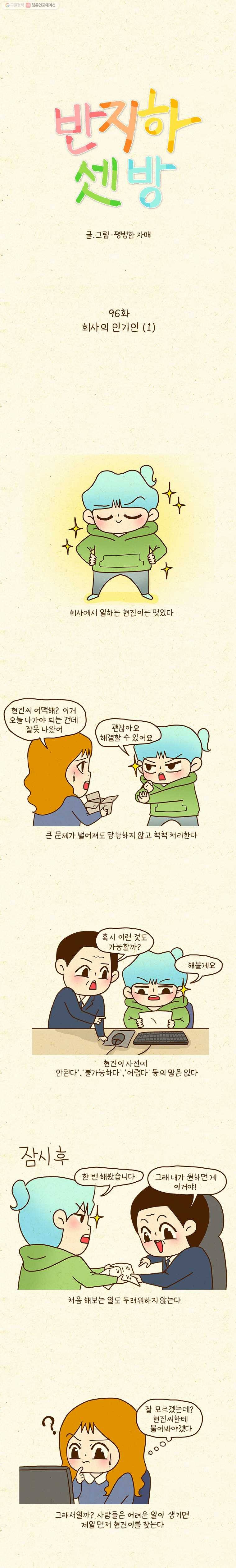 반지하셋방 96화 회사의 인기인(1) 2