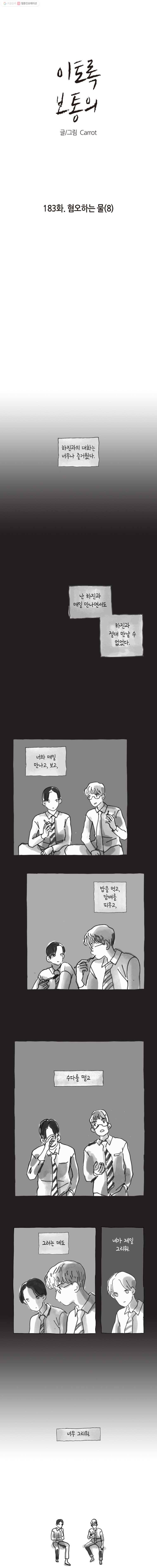 이토록 보통의 183화 혐오하는 물(8) 1
