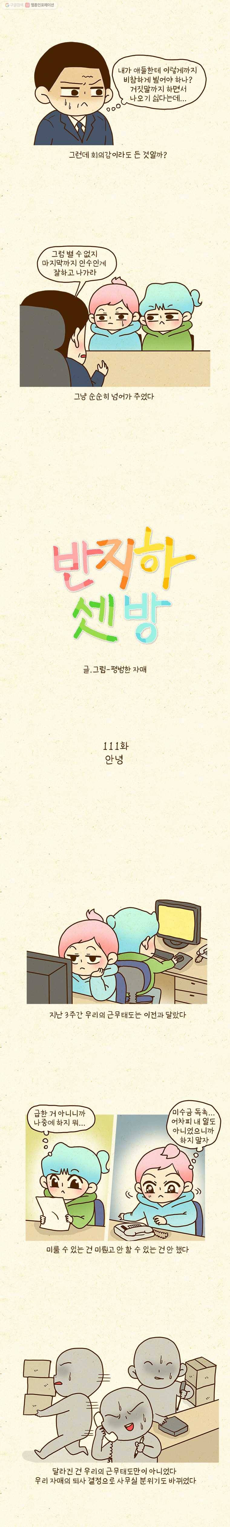반지하셋방 111화 안녕 2