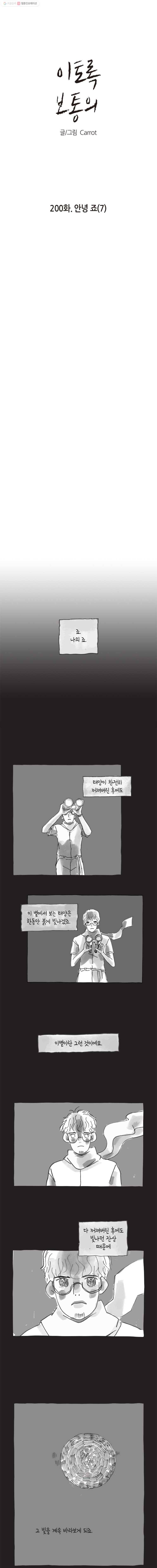 이토록 보통의 200화 안녕 죠(7) 1