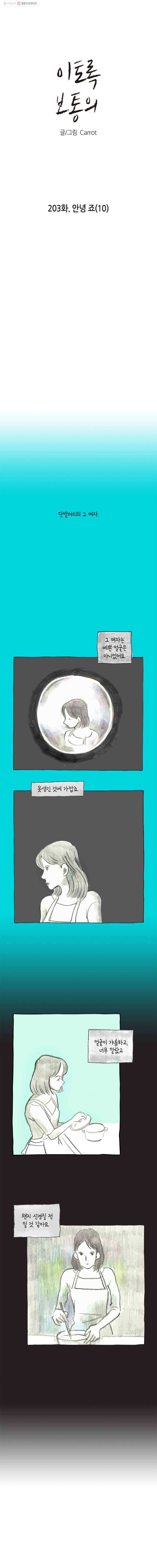 이토록 보통의 203화 안녕 죠(10) 1