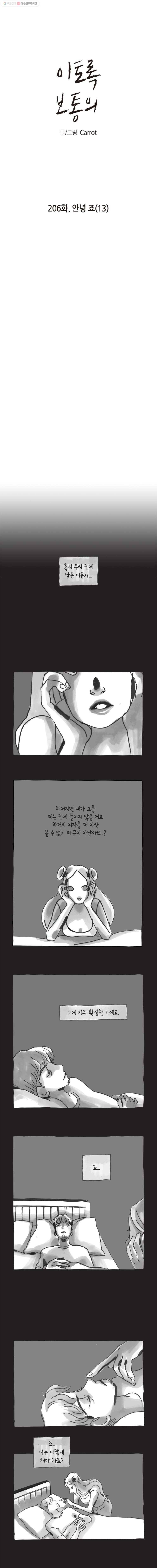 이토록 보통의 206화 안녕 죠(13) 1