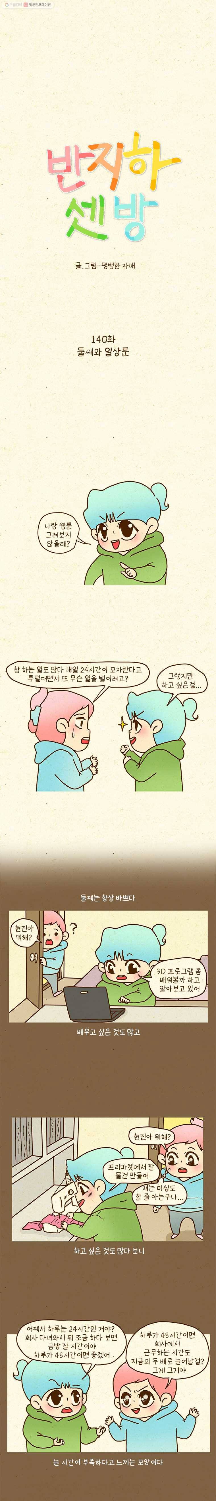 반지하셋방 140화 둘째와 일상툰 1