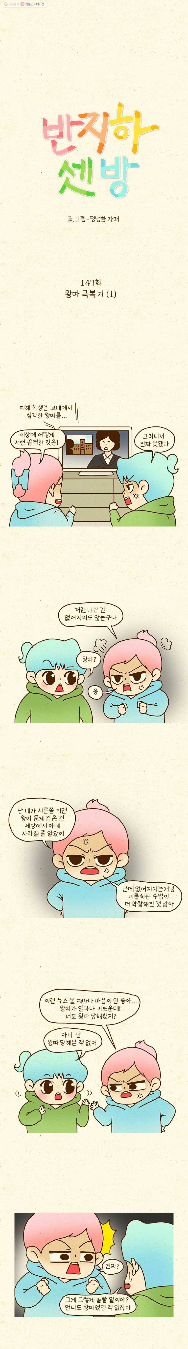 반지하셋방 147화 왕따 극복기(1) 1