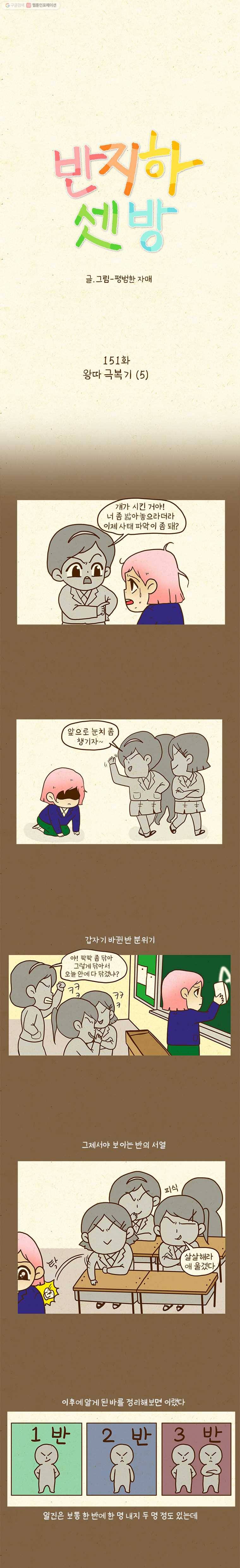 반지하셋방 151화 왕따 극복기(5) 1