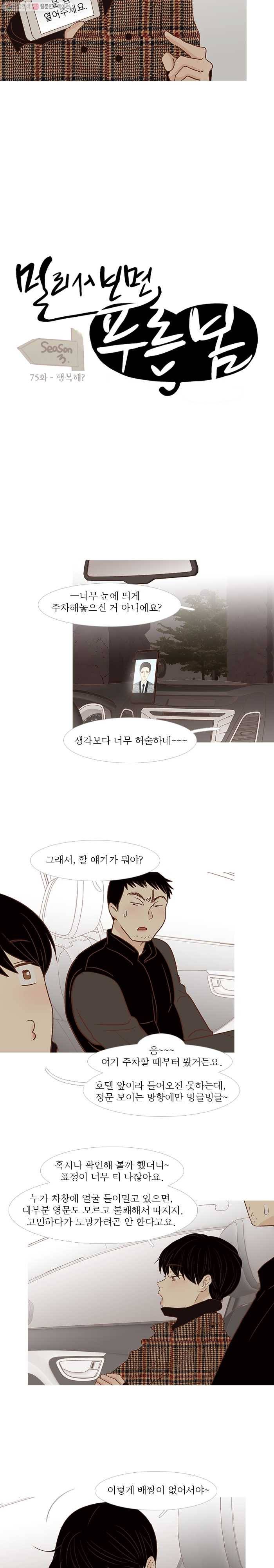 멀리서 보면 푸른 봄 시즌3 75화 3