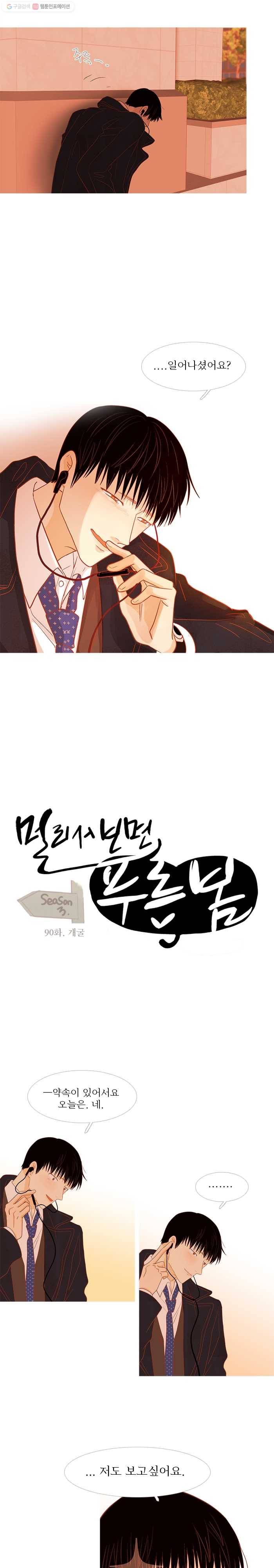 멀리서 보면 푸른 봄 시즌3 90화 3