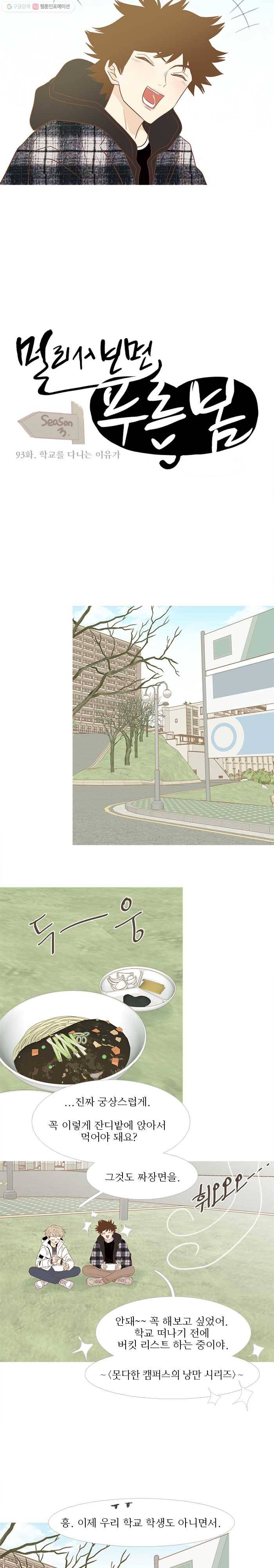 멀리서 보면 푸른 봄 시즌3 93화 3