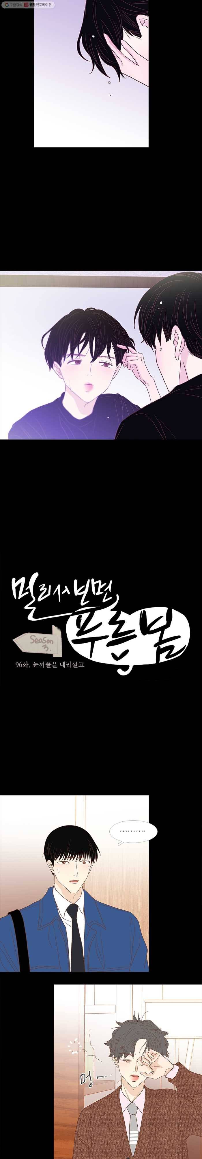 멀리서 보면 푸른 봄 시즌3 96화 2
