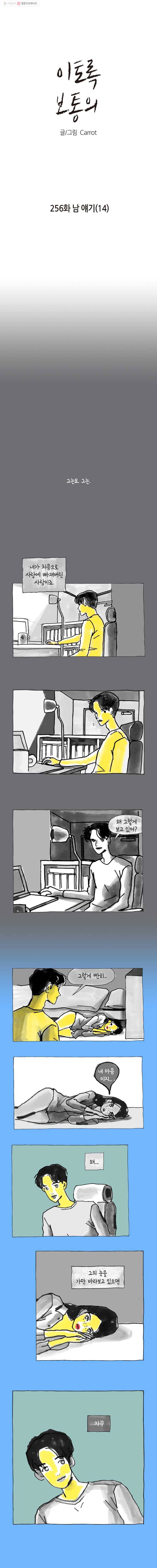 이토록 보통의 256화 남 얘기(14) 1