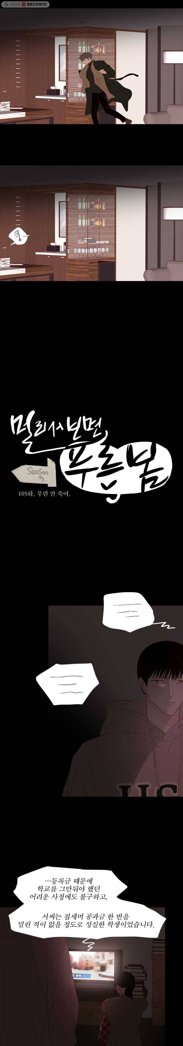 멀리서 보면 푸른 봄 시즌3 105화 3
