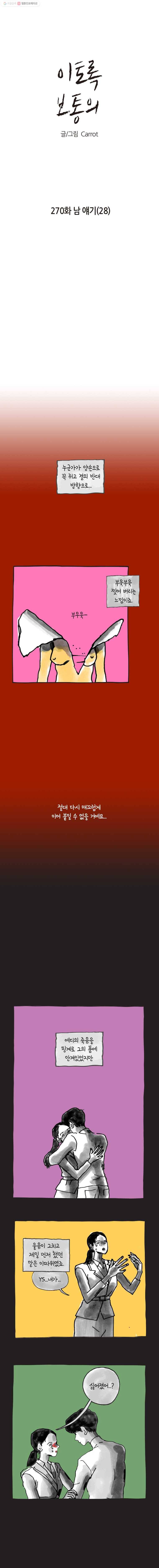 이토록 보통의 270화 남 얘기(28) 1