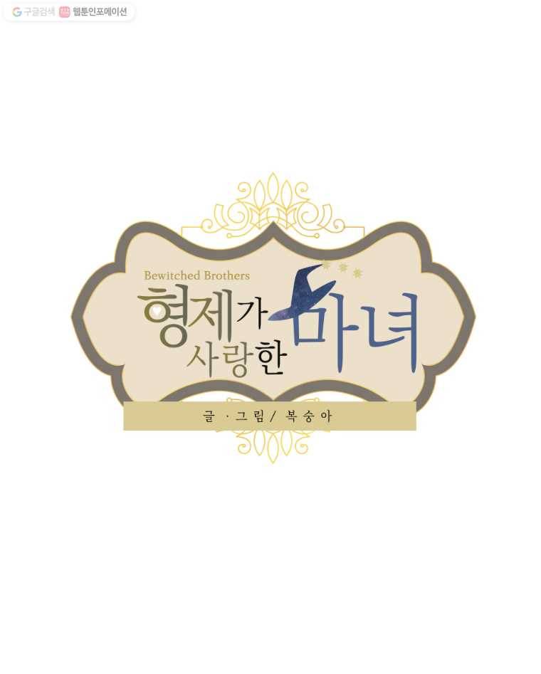 형제가 사랑한 마녀 21화 1