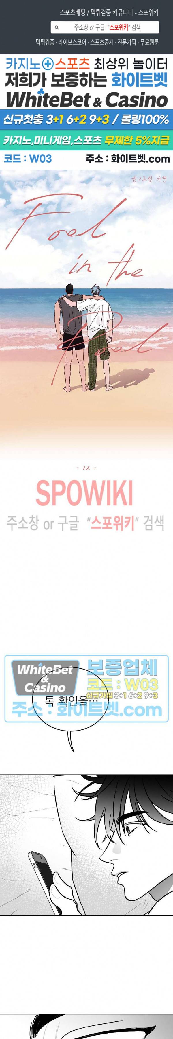 풀 인더 풀 (Fool in the Pool) 12화 1