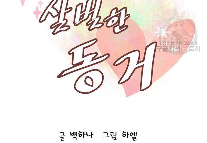 살벌한 동거 29화 13