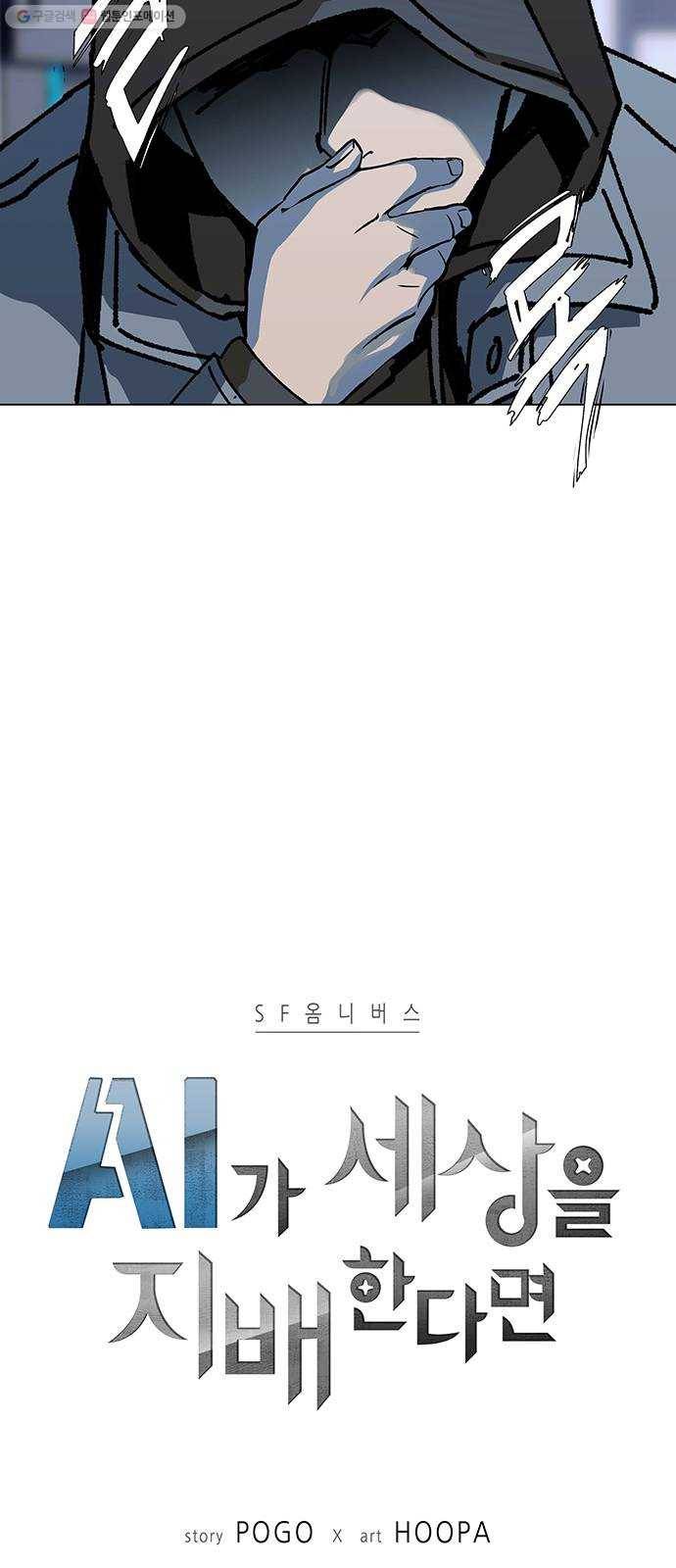 AI가 세상을 지배한다면 21화 바이러스 5 3