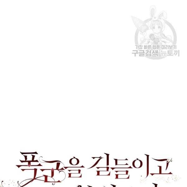 폭군을 길들이고 도망쳐버렸다 28화 9
