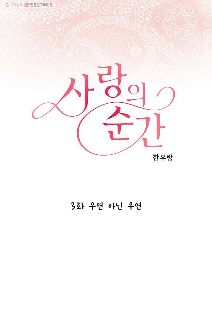 사랑의 순간 3화 우연 아닌 우연 1