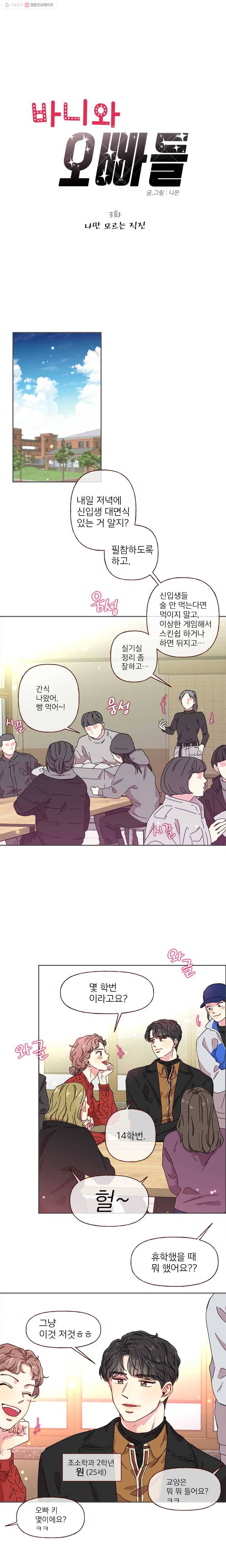바니와 오빠들 3화 나만 모르는 직진 1
