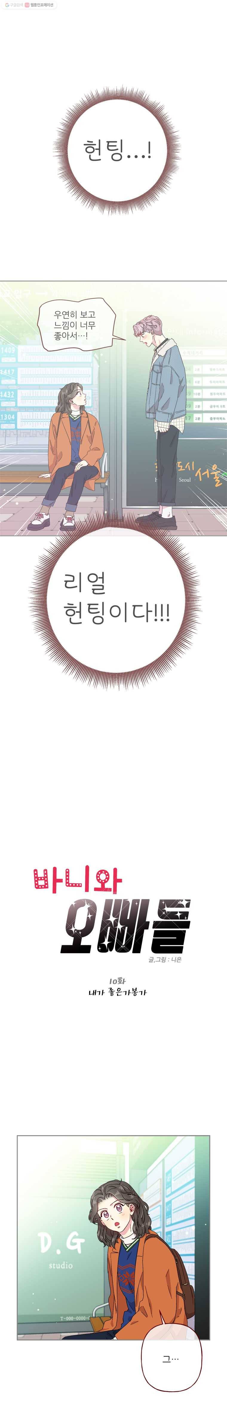 바니와 오빠들 10화 내가 좋은가봉가 1