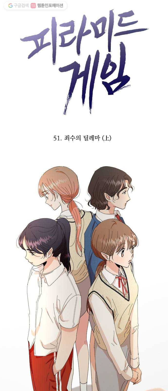 피라미드 게임 51. 죄수의 딜레마 (上) 7