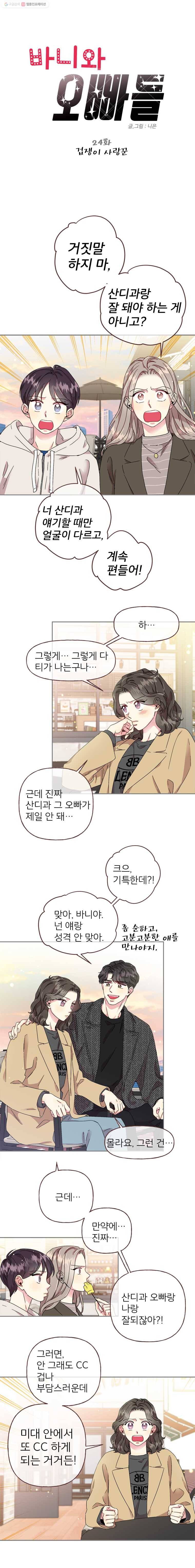바니와 오빠들 24화 겁쟁이 사랑꾼 2
