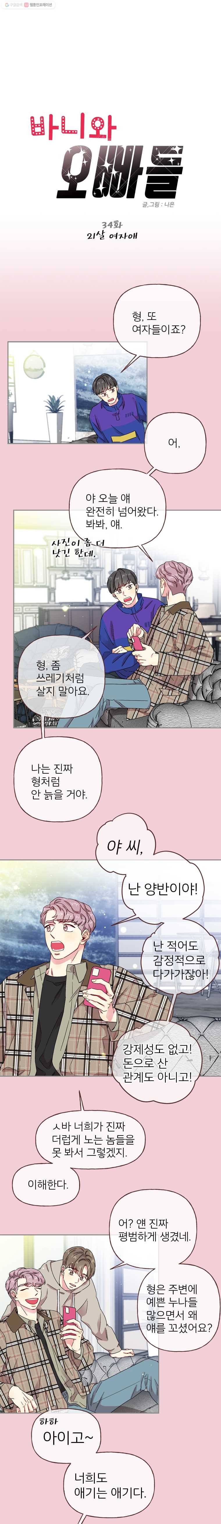 바니와 오빠들 34화 21살 여자애 1